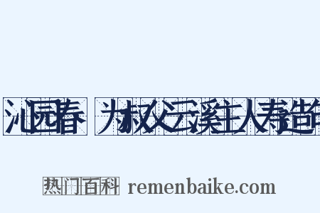 沁园春·为叔父云溪主人寿造句是什么意思的图片